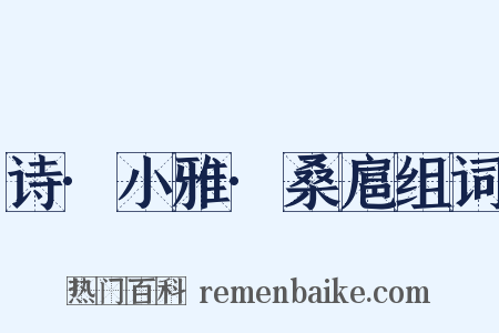 诗·小雅·桑扈组词是什么意思的图片